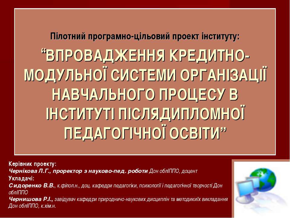 ВПРОВАДЖЕННЯ КРЕДИТНО-МОДУЛЬНОЇ СИСТЕМИ ОРГАНІЗАЦІЇ НАВЧАЛЬНОГО ПРОЦЕСУ В ІНСТИТУТІ ПІСЛЯДИПЛОМНОЇ ПЕДАГОГІЧНОЇ ОСВІТИ