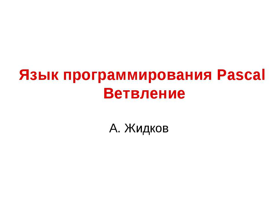 Язык программирования Pascal. Ветвление