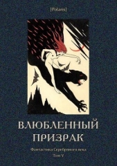 Влюбленный призрак<br />(Фантастика Серебряного века. Том V)