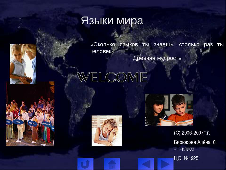 Языки мира