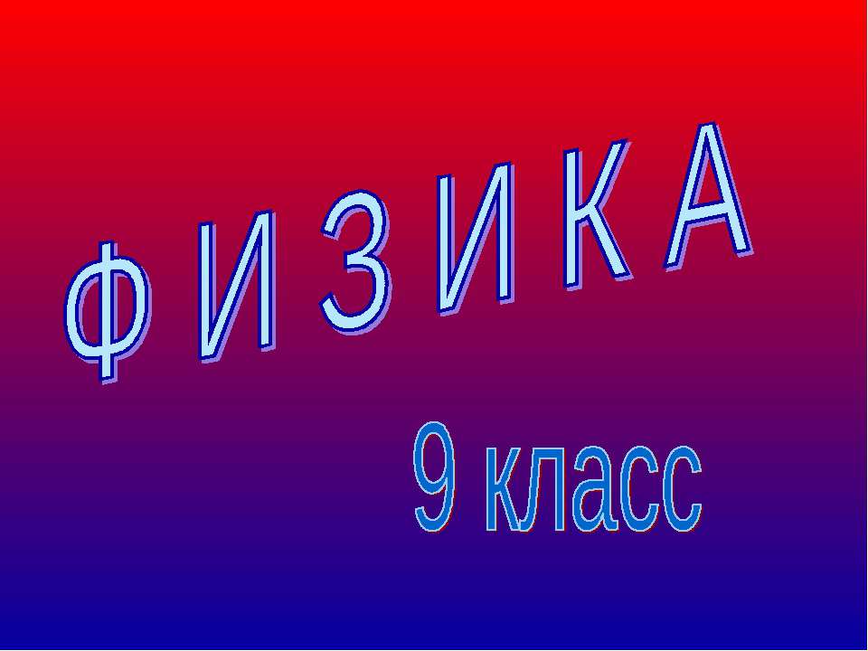 Реактивное движение. Ракеты.
