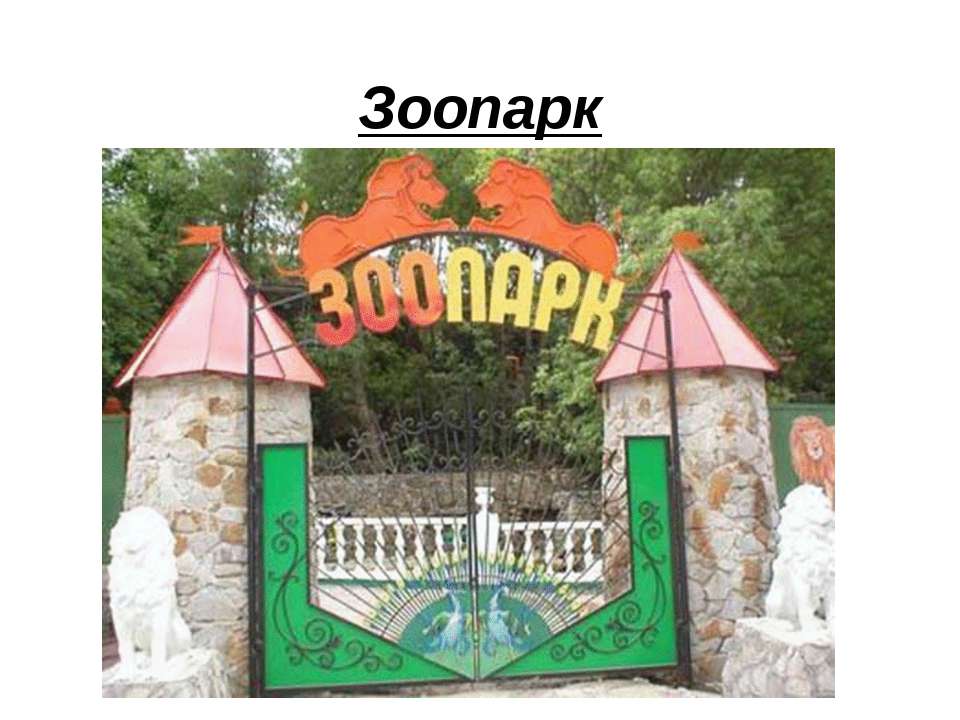 Зоопарк