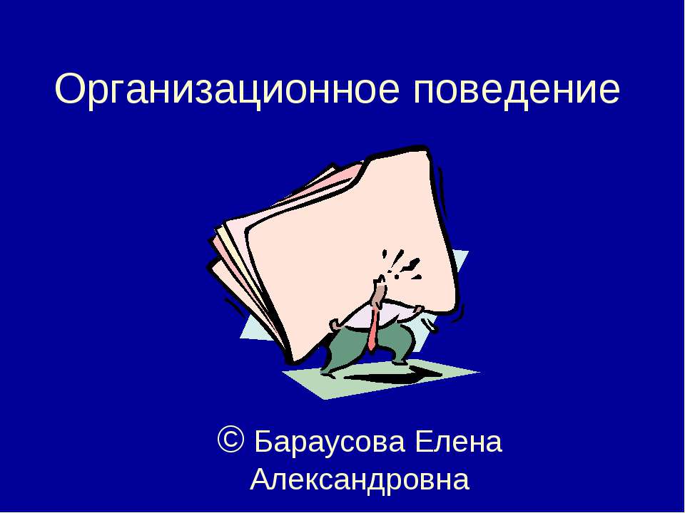 Организационное поведение