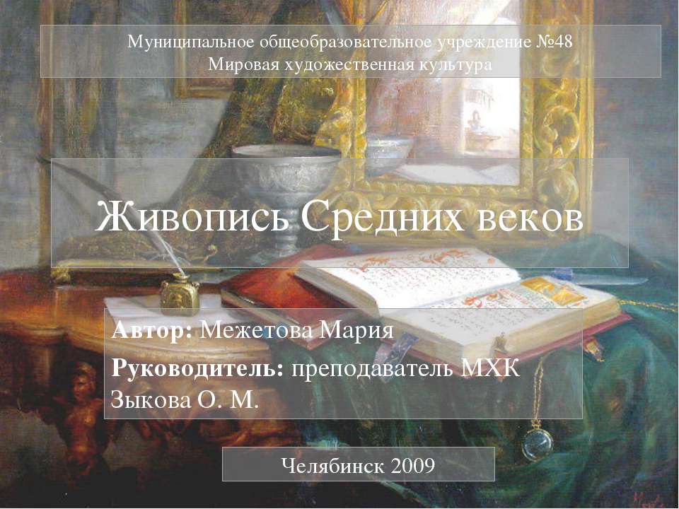 Живопись Средних веков