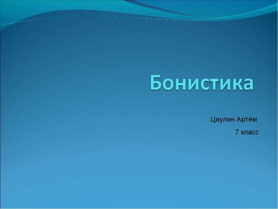 Бонистика