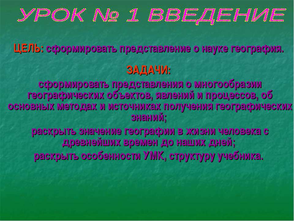 Сформировать представление о науке география