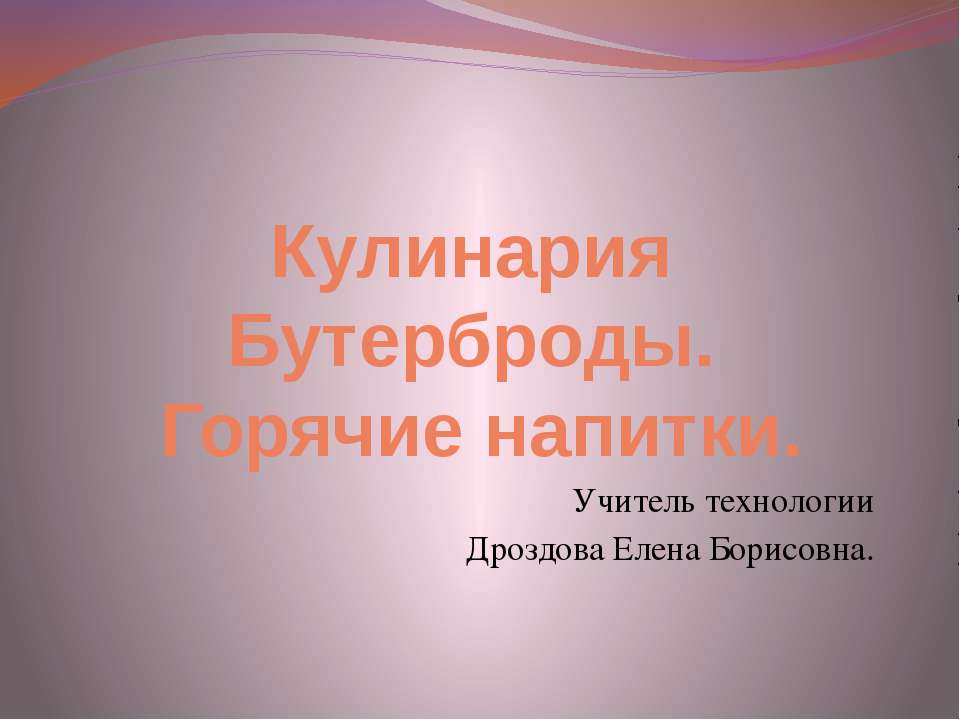 Кулинария Бутерброды. Горячие напитки