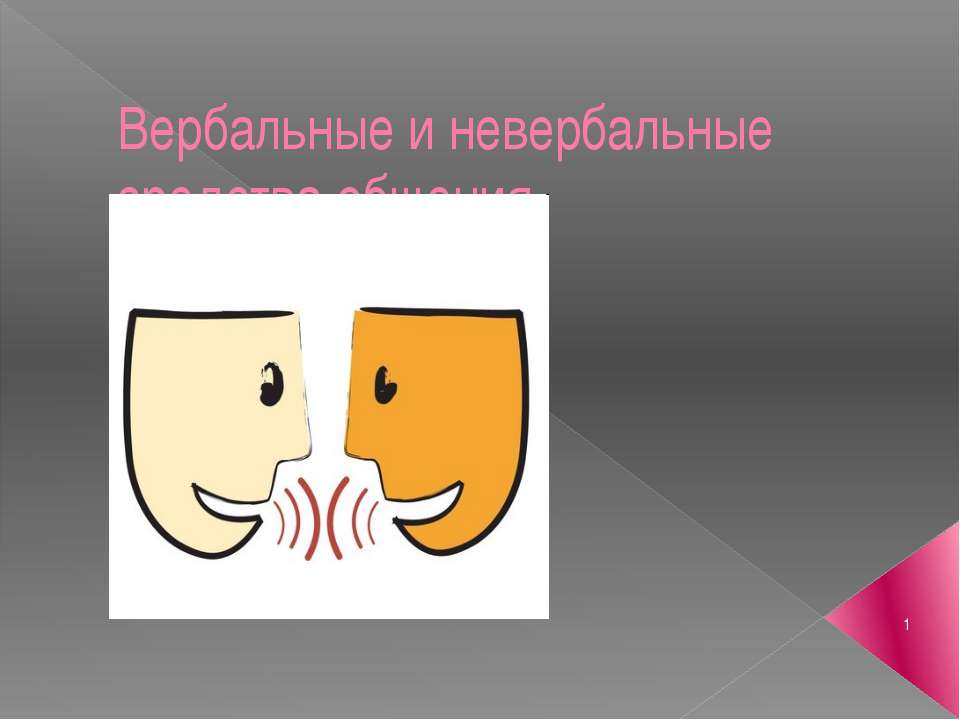 Вербальные и невербальные средства общения