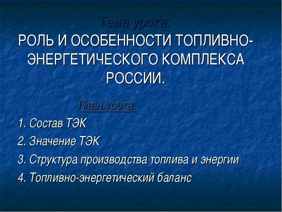 Роль и особенности топливно-энергетического комплекса России