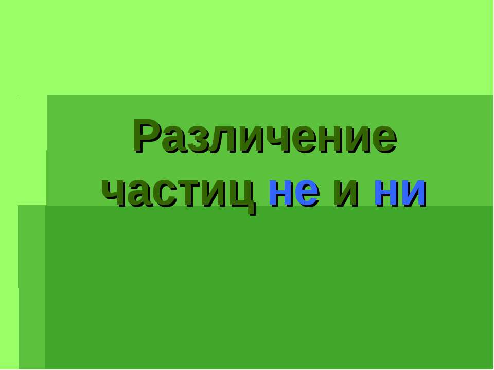 Различение частиц не и ни
