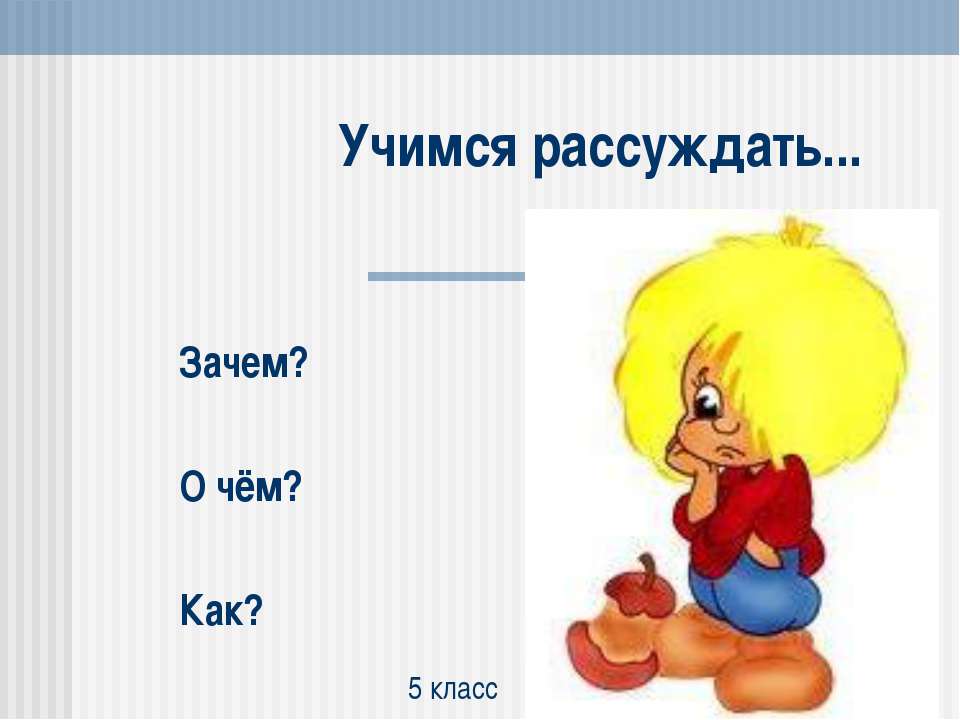 Учимся рассуждать