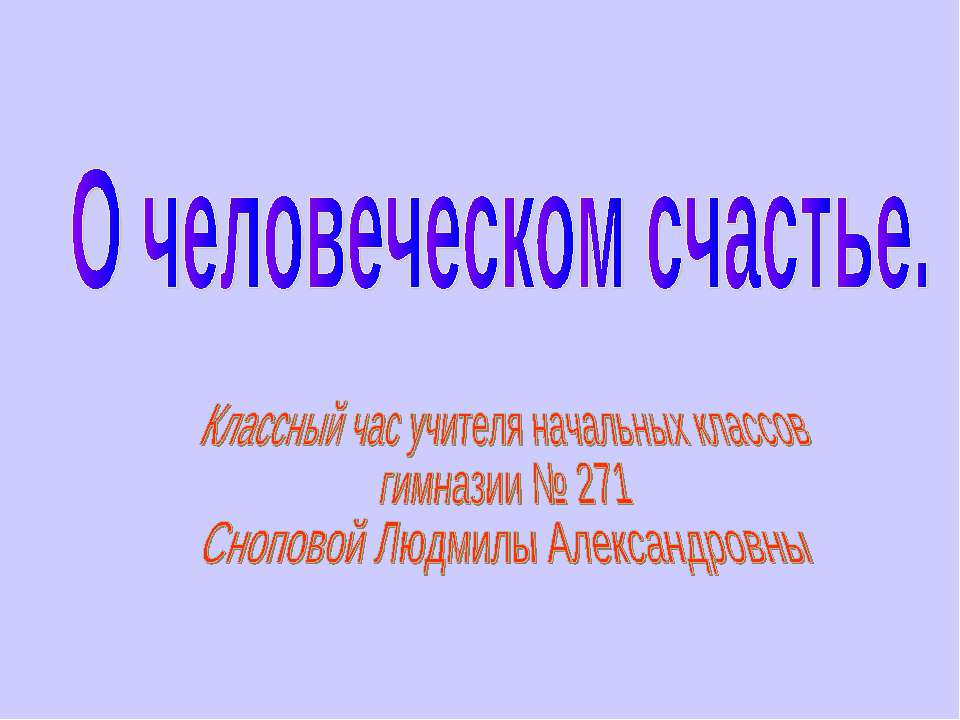 О человеческом счастье
