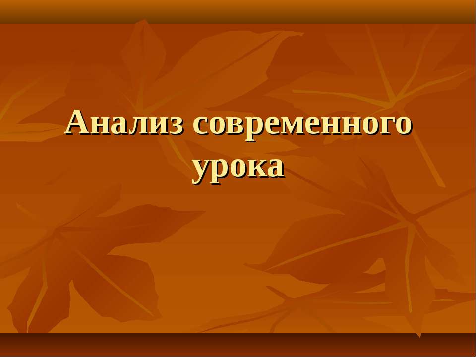 Анализ современного урока