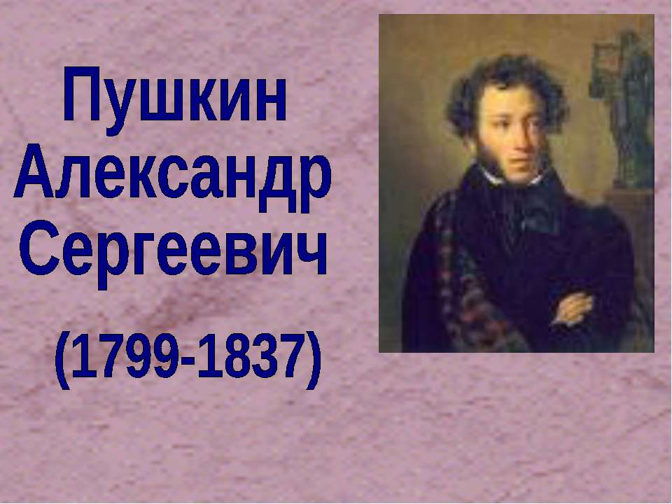 Пушкин Александр Сергеевич (1799-1837)