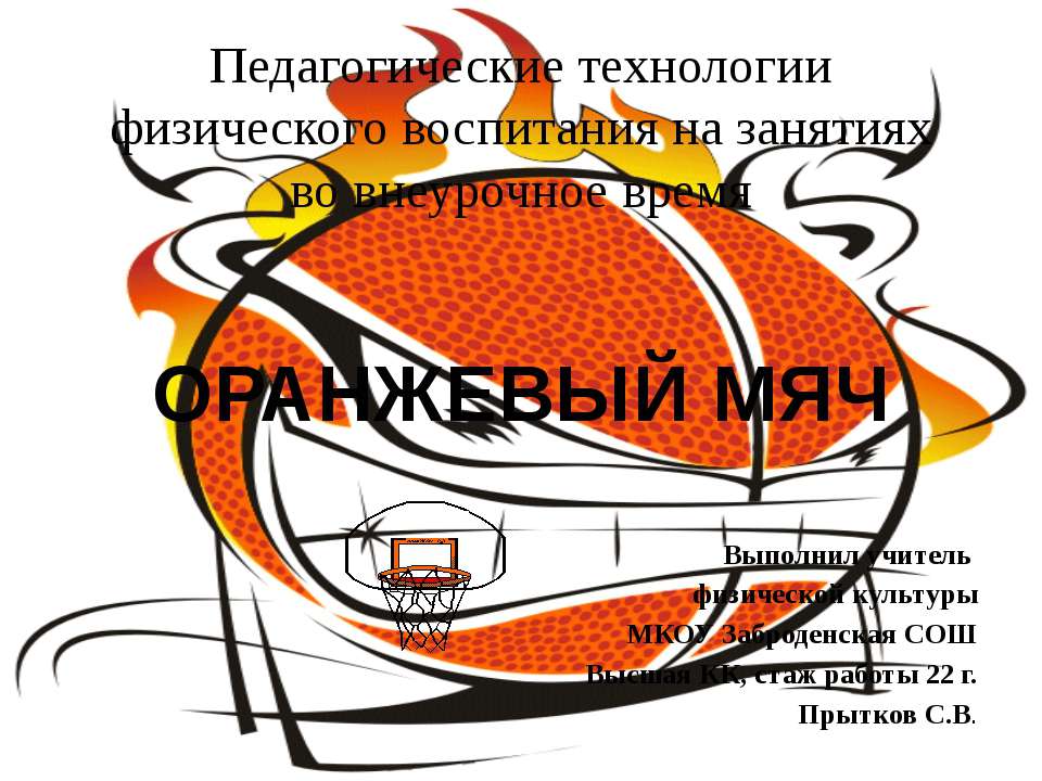 Оранжевый мяч