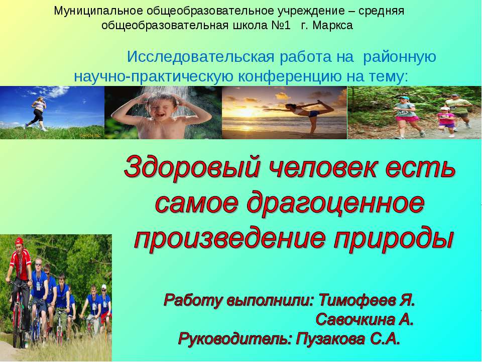 Здоровый человек есть самое драгоценное произведение природы