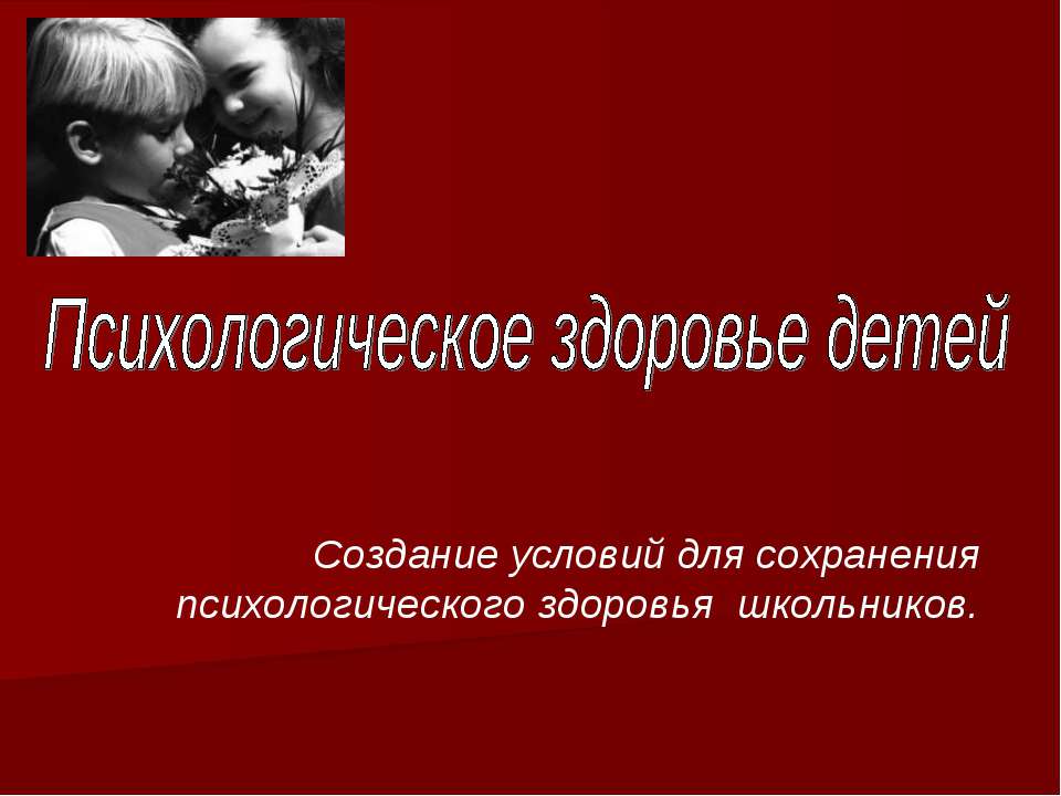 Психологическое здоровье детей