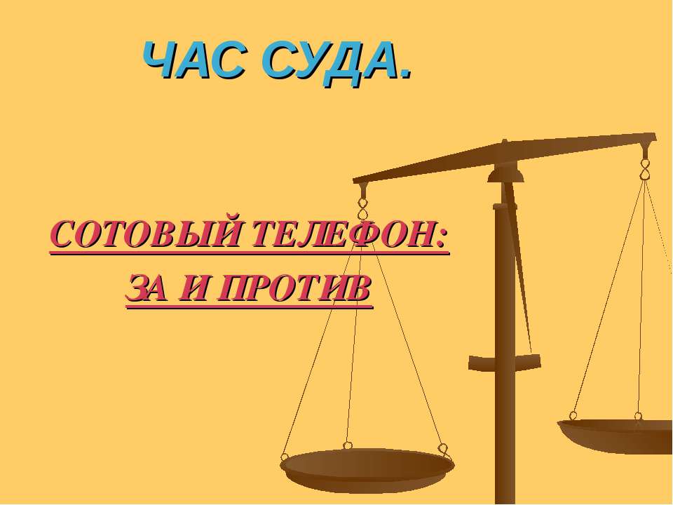Сотовый телефон : за и против