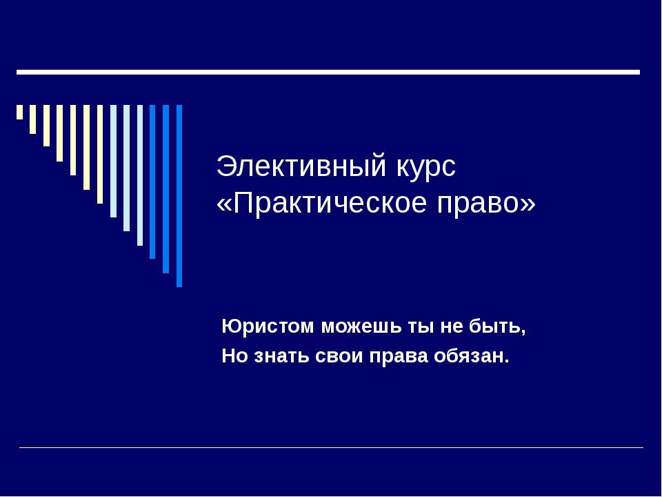 Элективный курс «Практическое право»