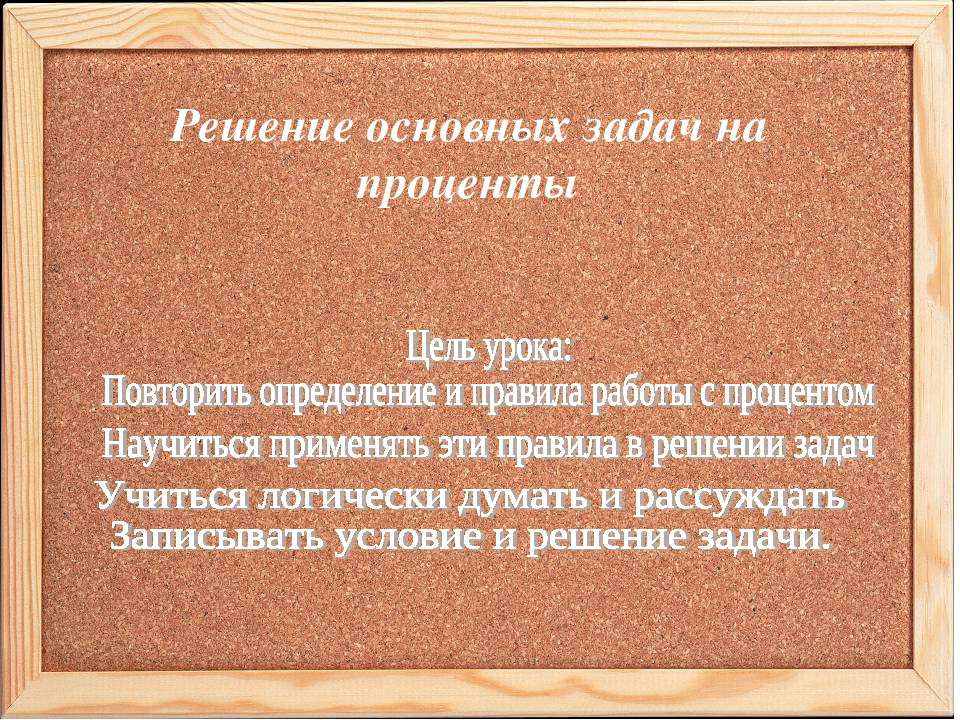 Решение основных задач на проценты