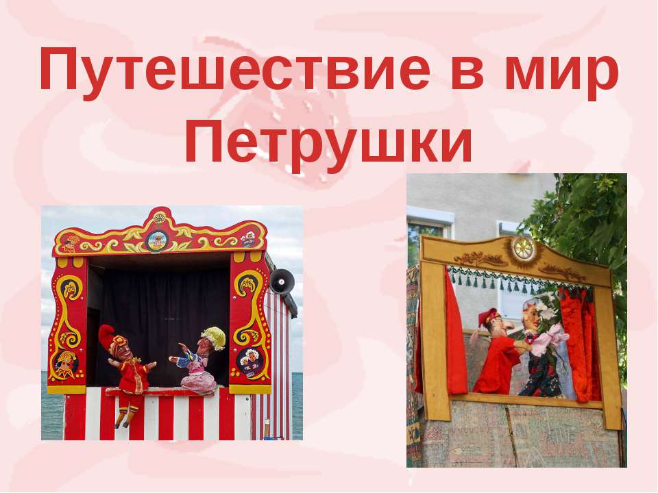 Путешествие в мир Петрушки