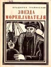 Звезда мореплавателя<br />(Магеллан)