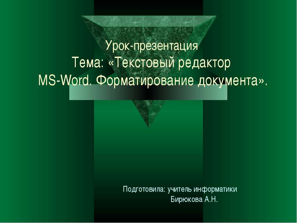 Текстовый редактор MS-Word. Форматирование документа