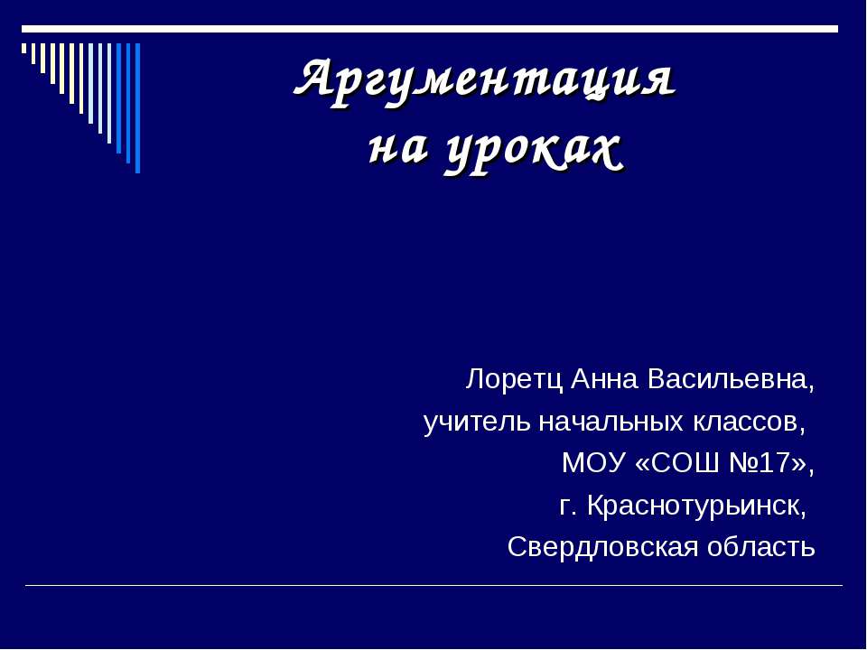 Аргументация на уроках