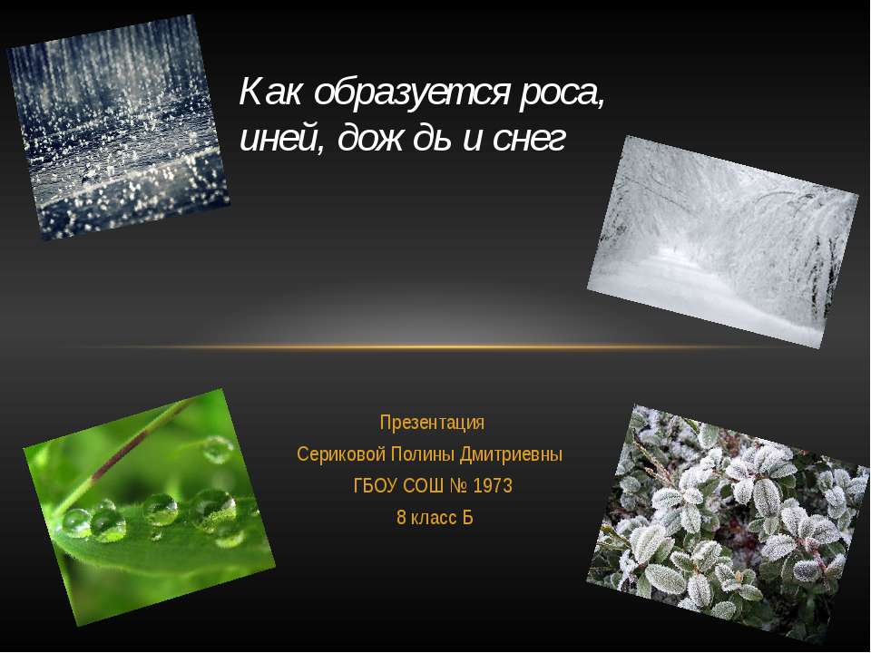 Как образуется роса, иней, дождь и снег