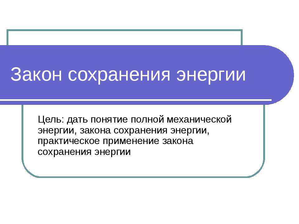 Закон сохранения энергии