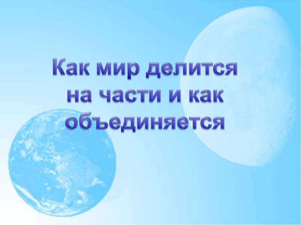 Как мир делится на части и как объединяется