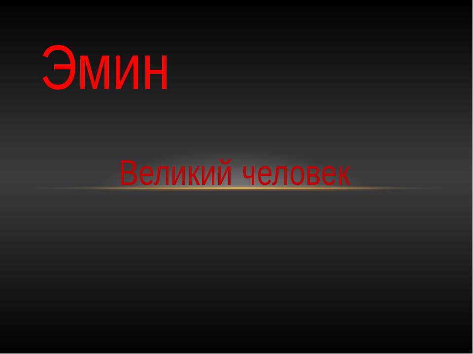 Эмин