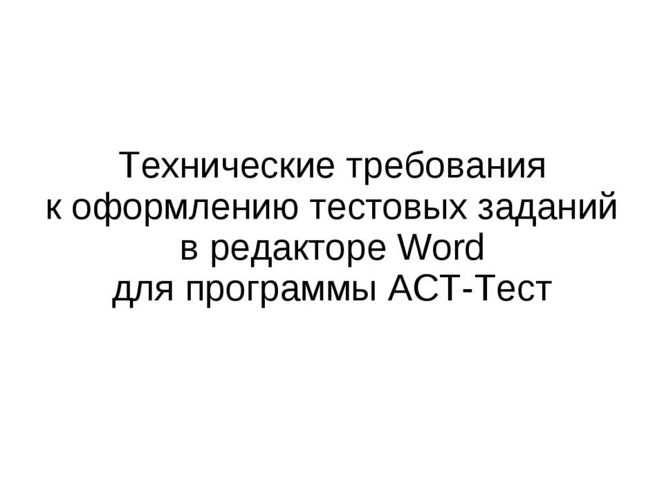 Технические требования к оформлению тестовых заданий в редакторе Word для программы АСТ-Тест