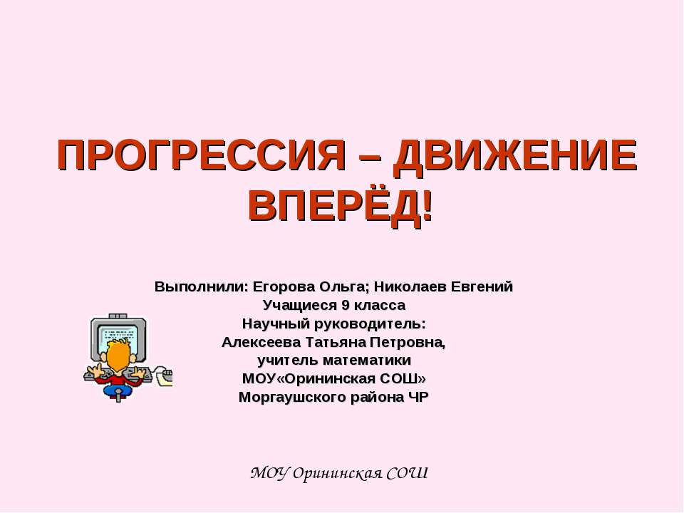Прогрессия - движение вперёд !