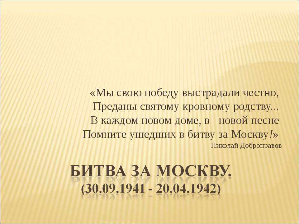 Битва за Москву. (30.09.1941 - 20.04.1942)