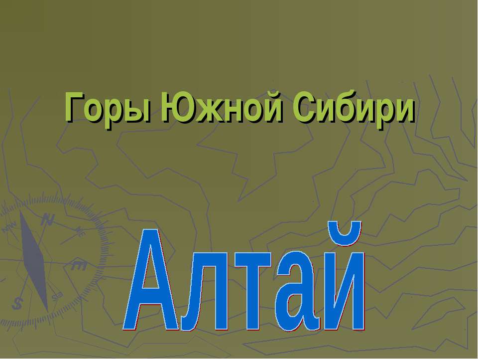 Алтай