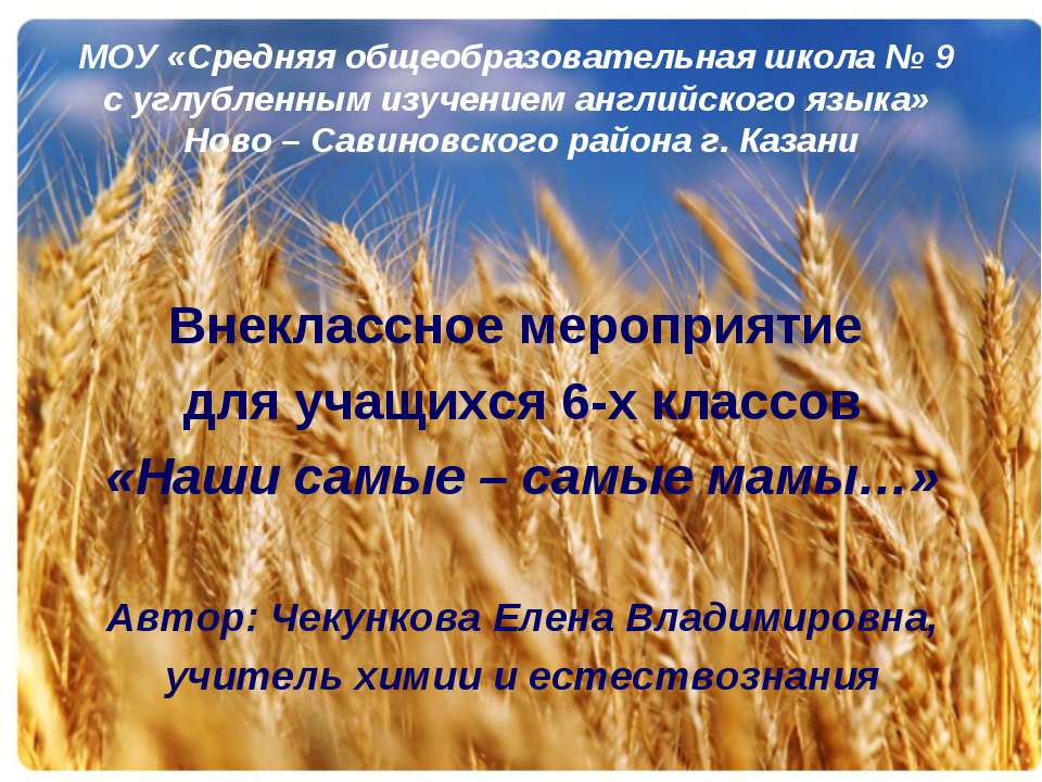 Наши самые - самые мамы