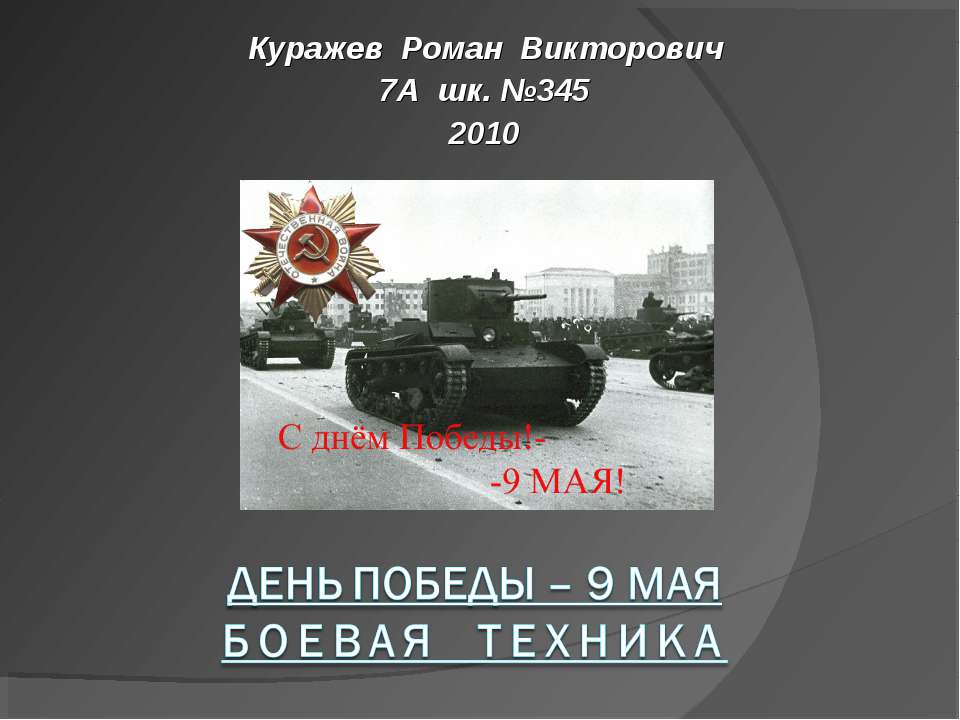 День Победы – 9 МАЯ Боевая техника