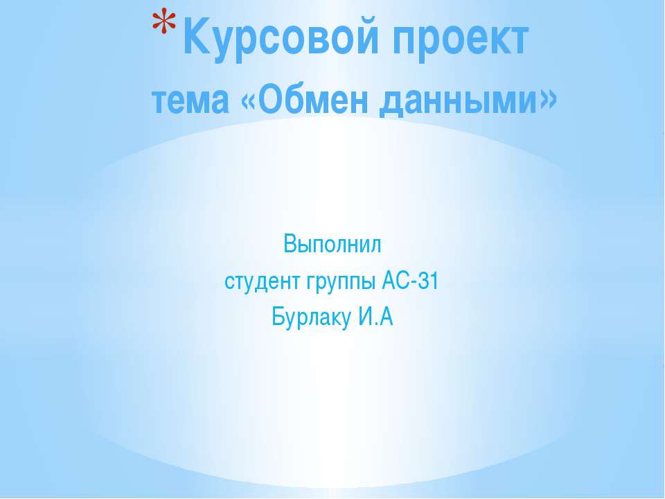 курсовой проект