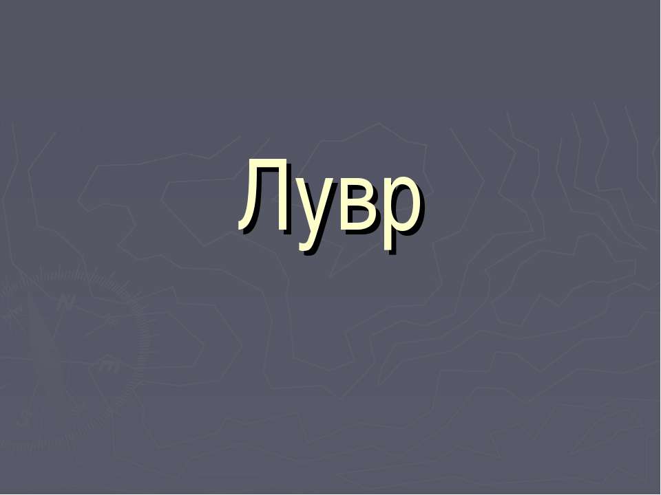 Лувр