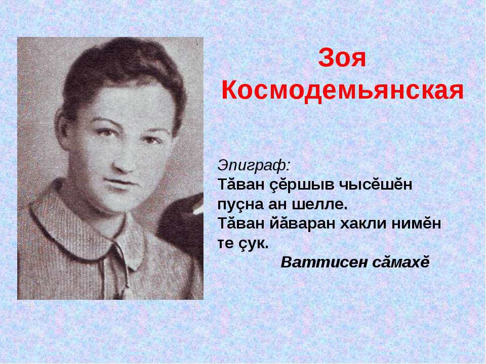 Зоя Космодемьянская
