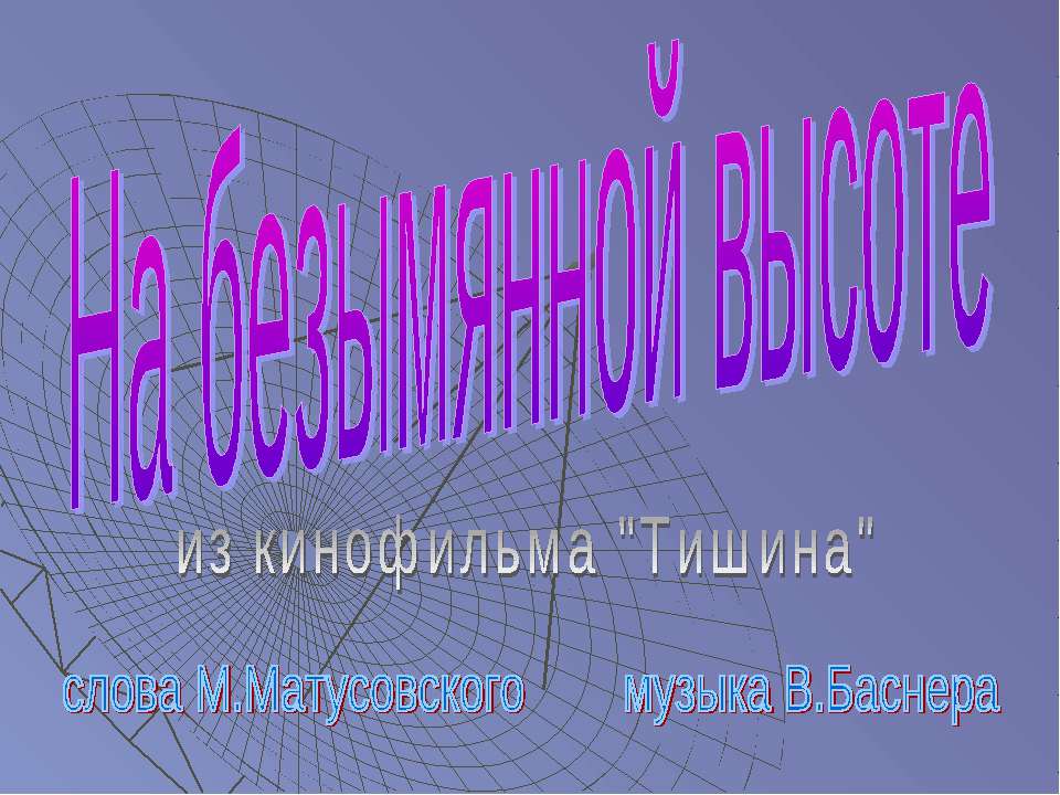 На безымянной высоте