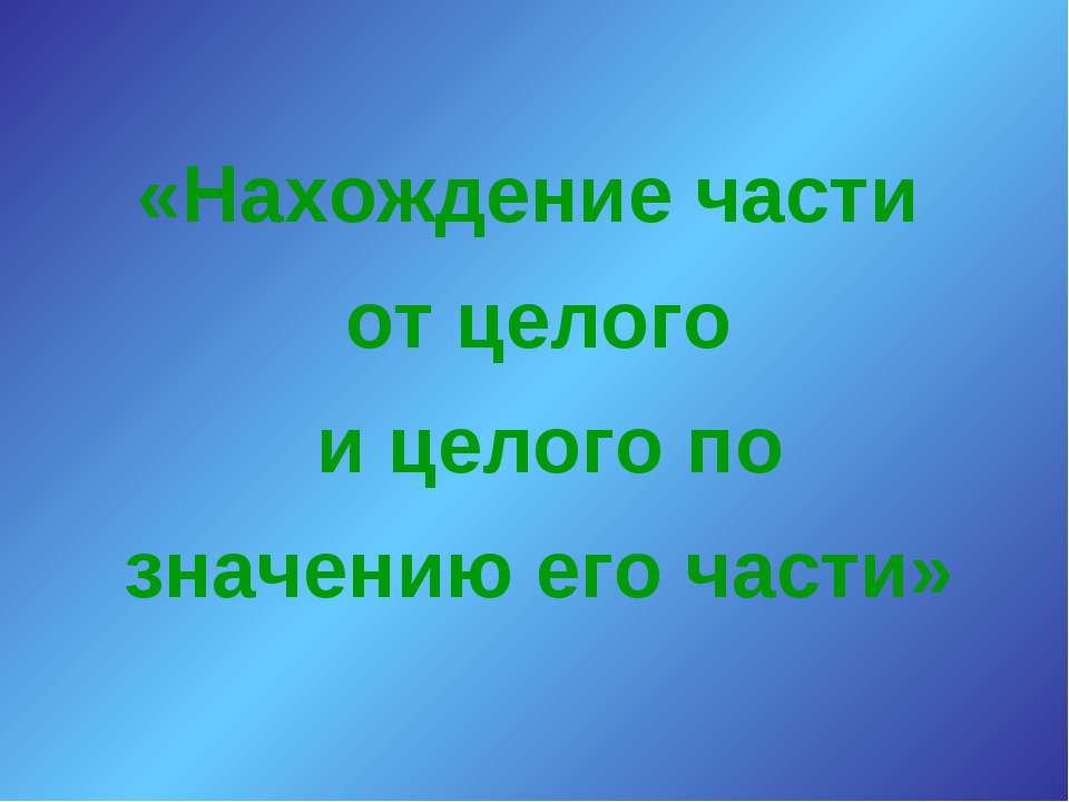 Нахождение части от целого и целого по значению его части