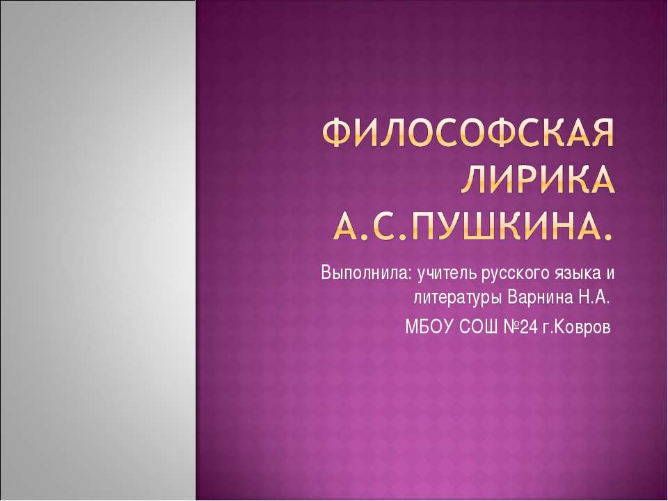 Философская лирика А.С.Пушкина