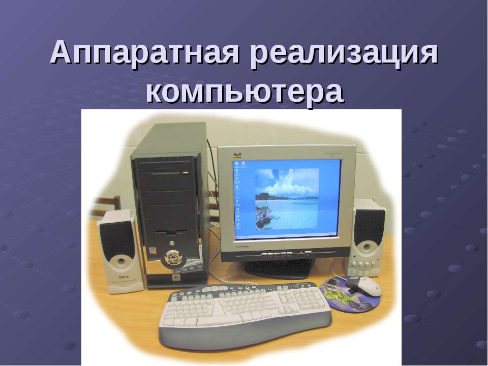 Аппаратная реализация компьютера