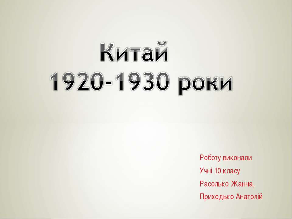 Китай 1920-1930 роки 10 класс