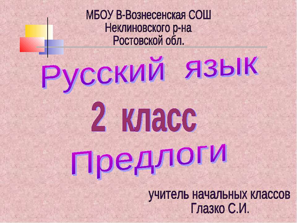 Предлоги 1
