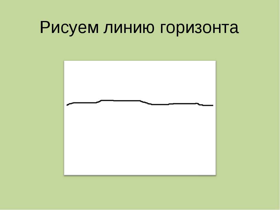 Рисуем линию горизонта