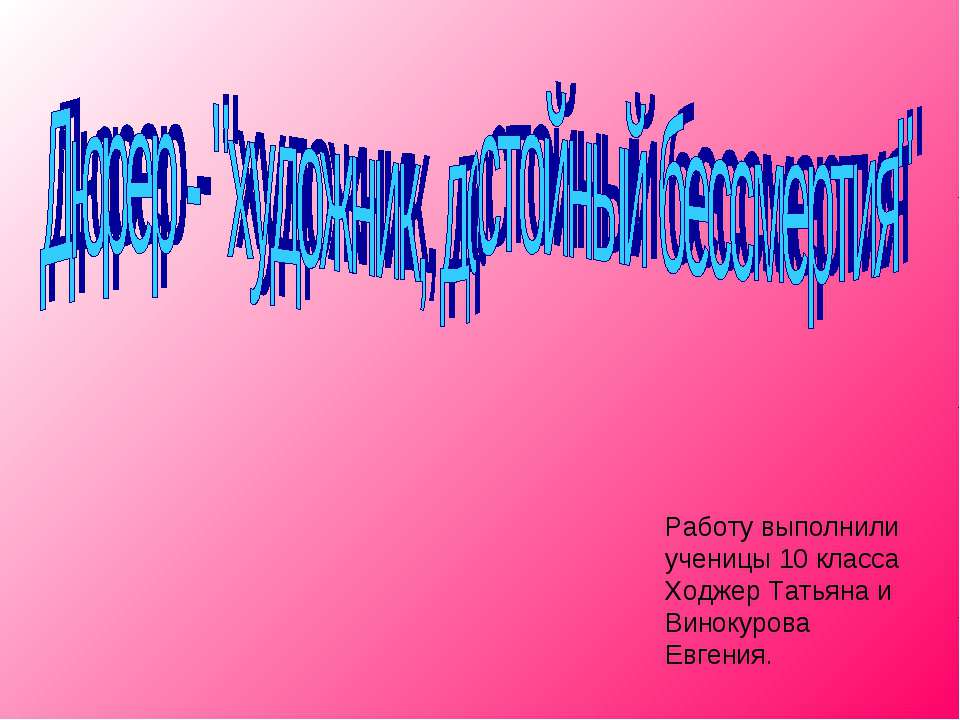 Дюрер - художник, достойный бессмертия