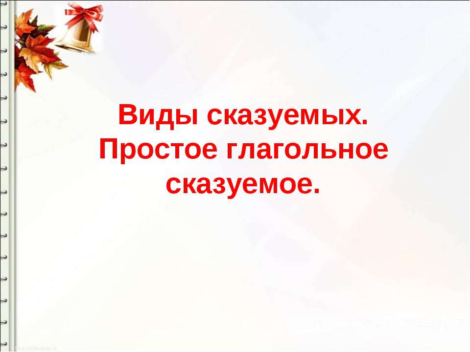 Виды сказуемых. Простое глагольное сказуемое